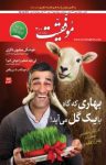 کتاب دوهفته‌نامه موفقیت – ویژه‌نامه نوروز ۹۴ – شماره ۳۰۰ (نسخه PDF) نوشته  گروه نویسندگان